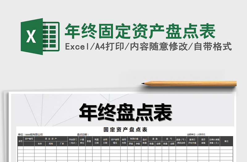 2021年年終固定資產(chǎn)盤點表