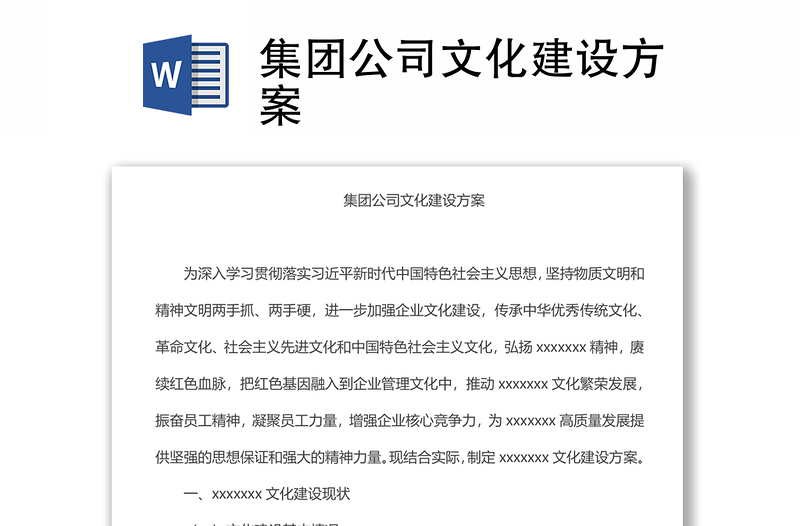 集團(tuán)公司文化建設(shè)方案