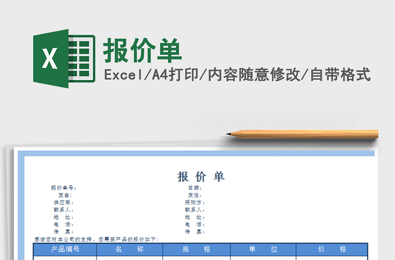 2022報價單免費下載