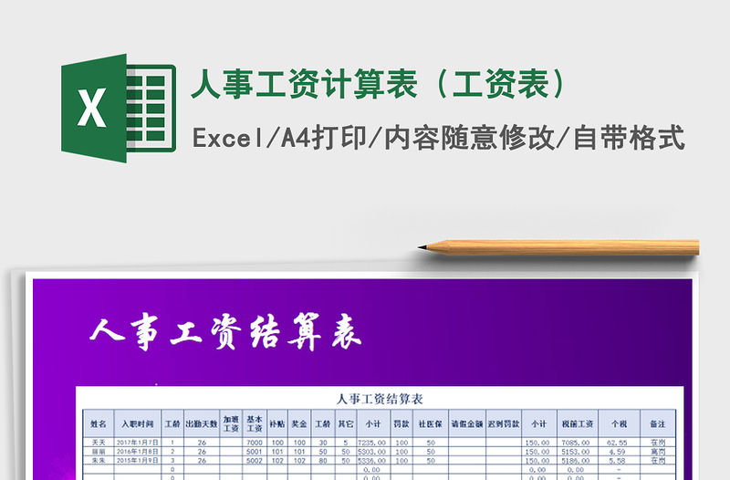 2021年人事工資計算表（工資表）免費下載