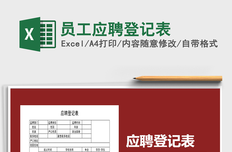 2022年員工應(yīng)聘登記表免費(fèi)下載