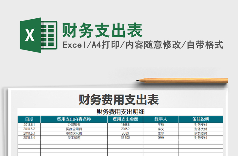 2021年財務支出表免費下載