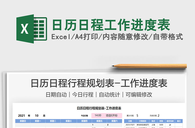 2021日歷日程工作進度表免費下載