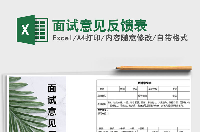 2022年面試意見反饋表免費下載