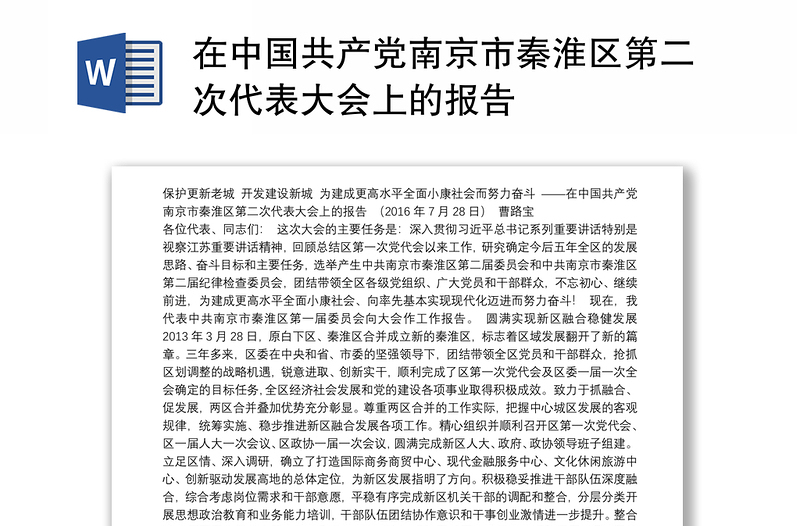 在中国共产党南京市秦淮区第二次代表大会上的报告