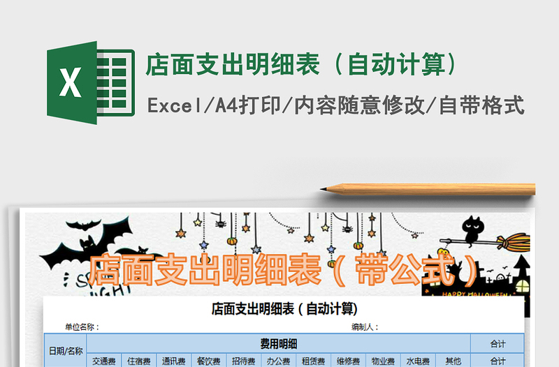 2021年店面支出明細(xì)表(自動(dòng)計(jì)算)