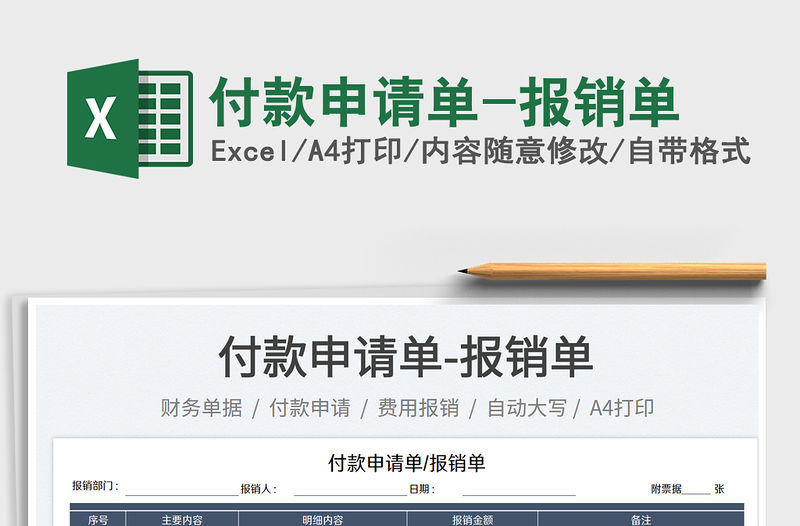 2023付款申請單-報銷單免費下載