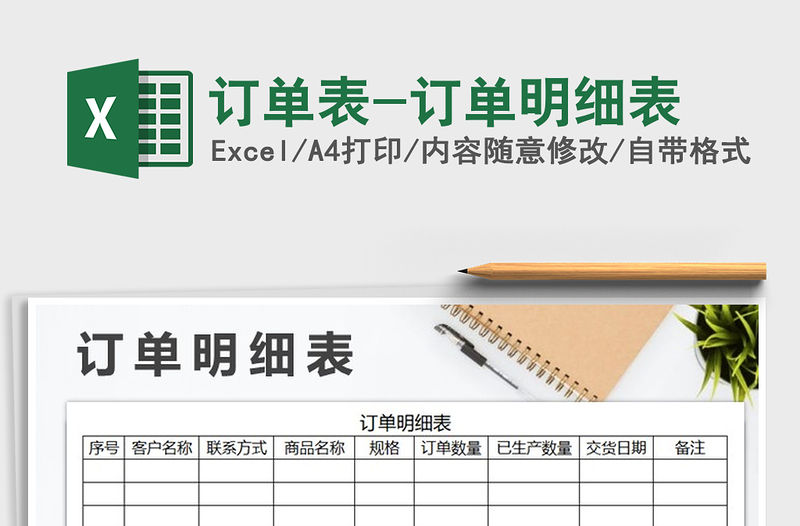 2021年訂單表-訂單明細(xì)表