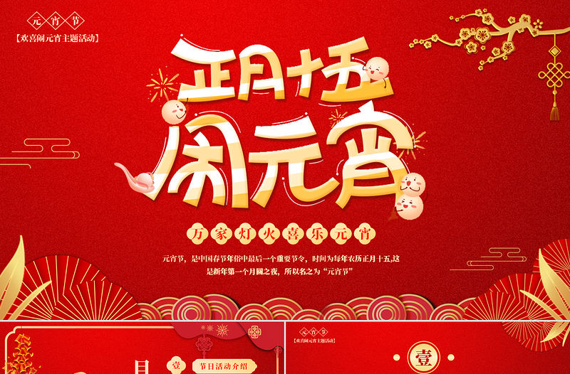 正月十五歡喜鬧元宵PPT精美風元宵節課件