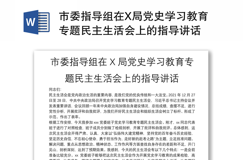 市委指導(dǎo)組在X局黨史學(xué)習(xí)教育專題民主生活會(huì)上的指導(dǎo)講話