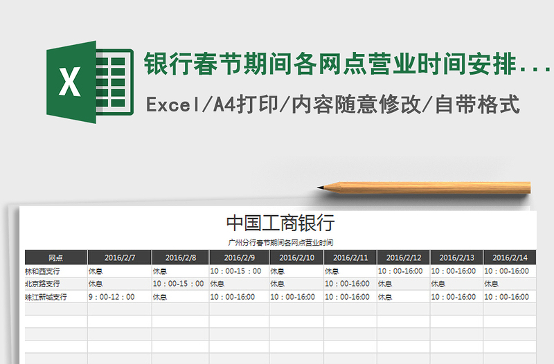 2021年银行春节期间各网点营业时间安排表免费下载