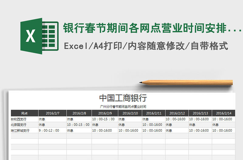 2021年銀行春節期間各網點營業時間安排表免費下載