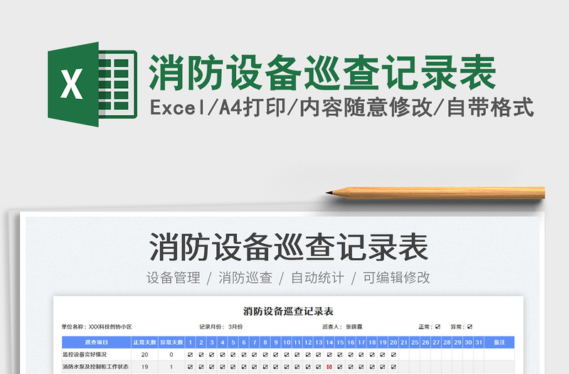 2022消防設(shè)備巡查記錄表免費(fèi)下載
