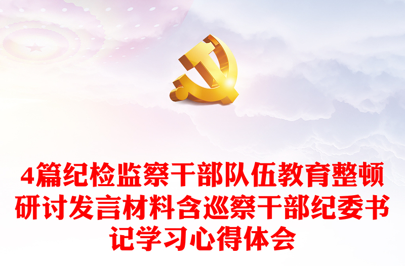 4篇紀檢監(jiān)察干部隊伍教育整頓研討發(fā)言材料含巡察干部紀委書記學(xué)習(xí)心得體會