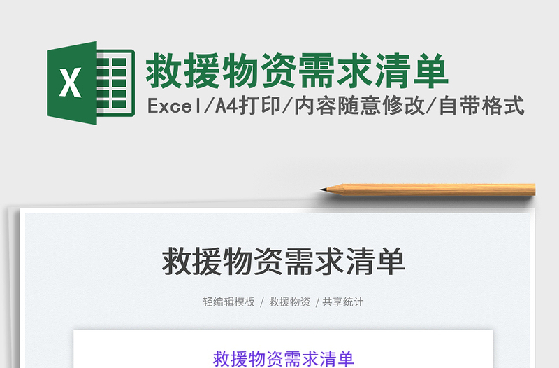 2021救援物資需求清單免費(fèi)下載