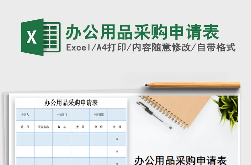 2021年辦公用品采購申請表