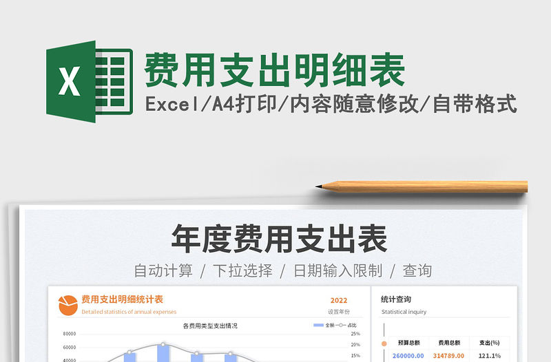 2023費用支出明細表免費下載