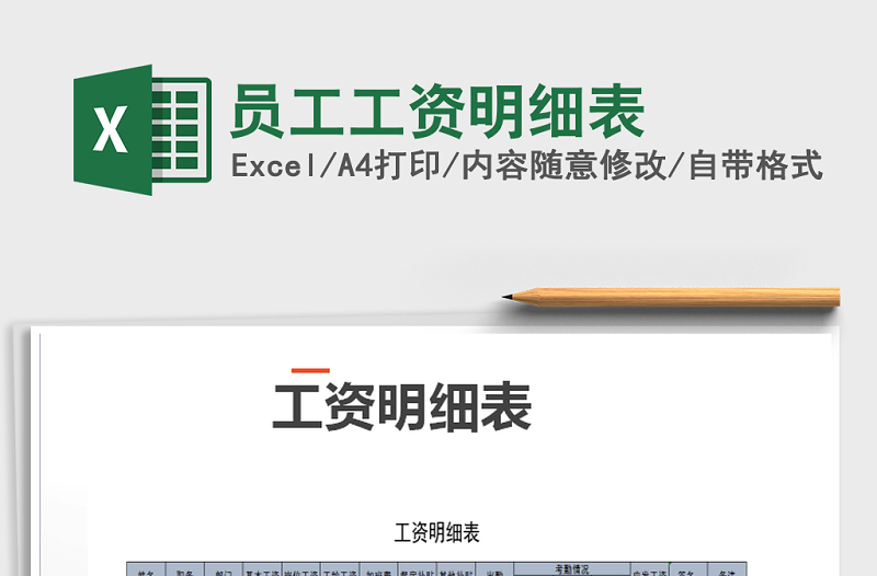 2021年員工工資明細(xì)表免費(fèi)下載