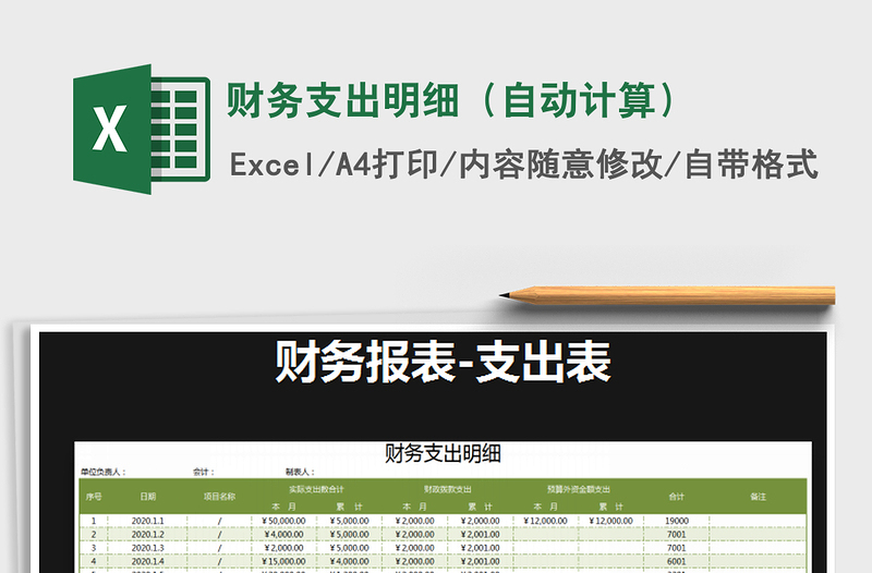 2021年财务支出明细（自动计算）