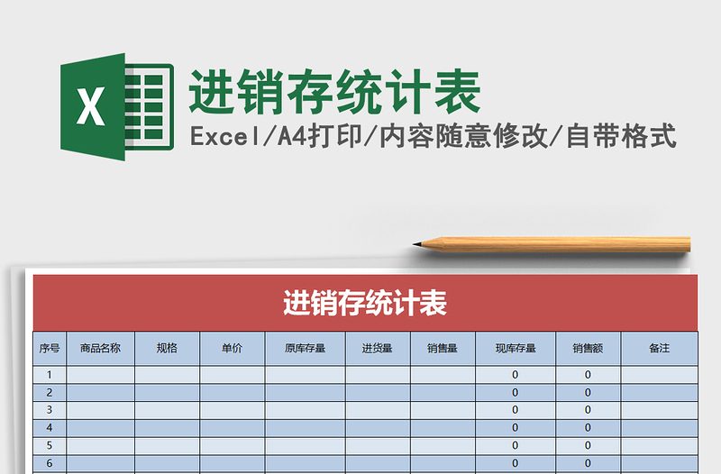 2022年進銷存統(tǒng)計表免費下載