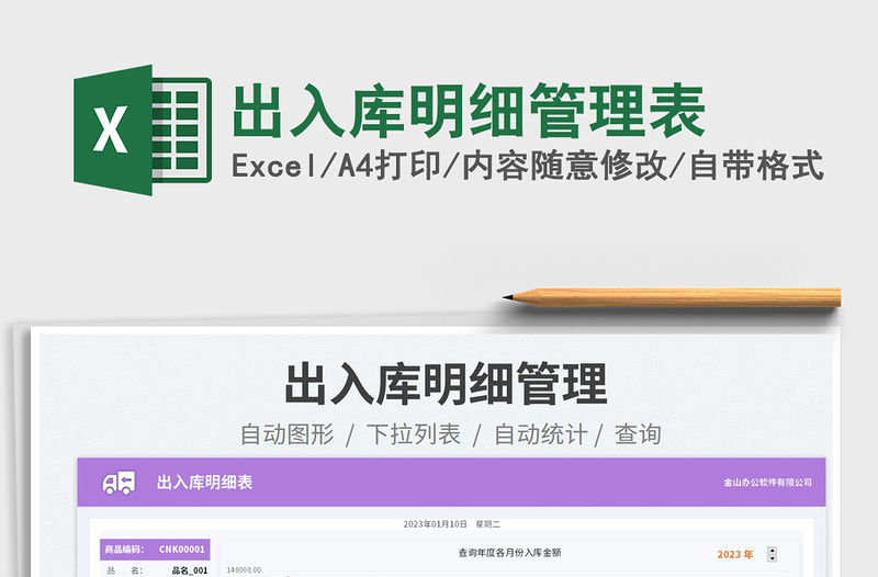 2023出入庫(kù)明細(xì)管理表免費(fèi)下載