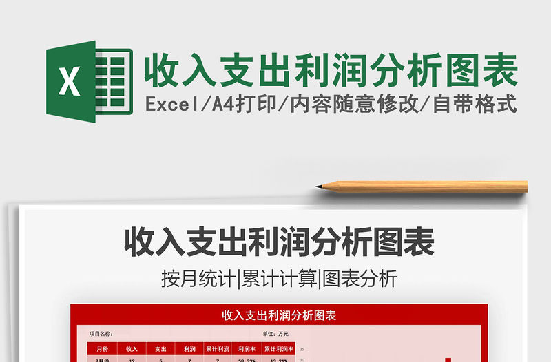 2021年收入支出利潤分析圖表