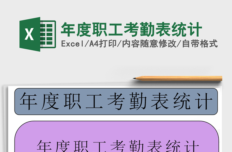 2021年年度職工考勤表統(tǒng)計(jì)免費(fèi)下載