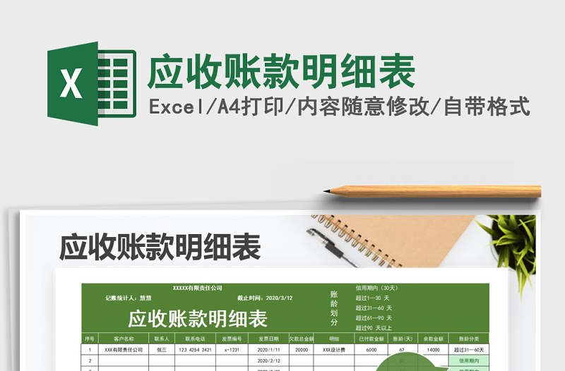 2021年應(yīng)收賬款明細(xì)表