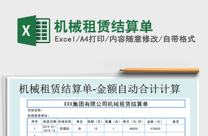 2021年机械租赁结算单