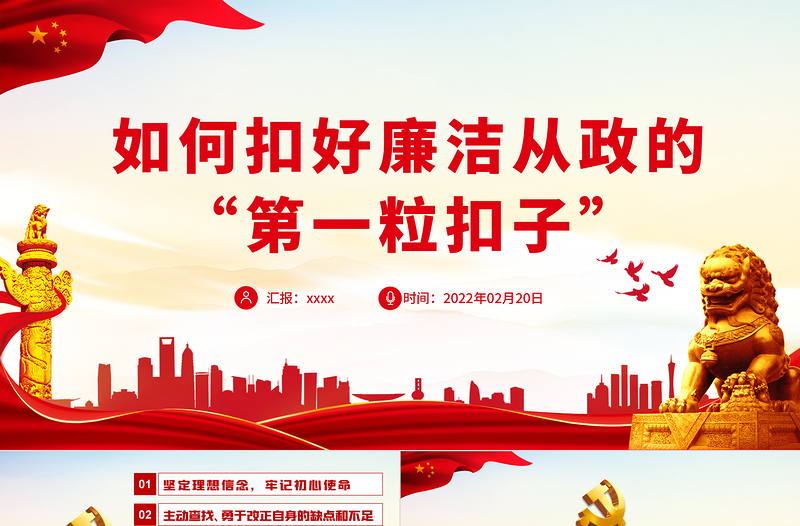 如何扣好廉潔從政的“第一?？圩印盤PT紅色大氣風黨員干部反腐倡廉專題黨課課件模板