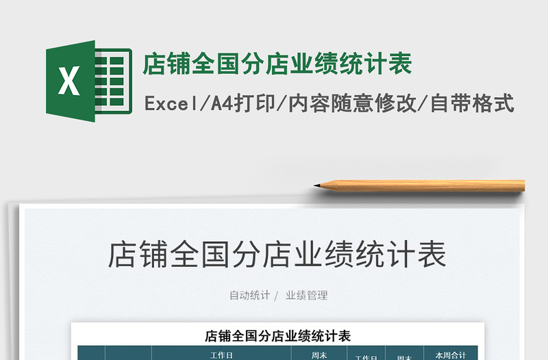 2021店鋪全國分店業(yè)績統(tǒng)計表免費下載