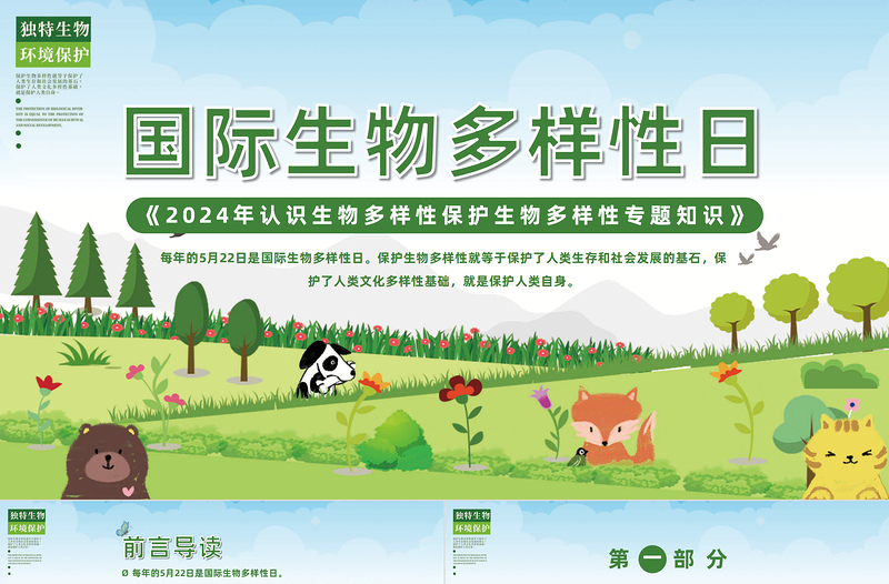 國際生物多樣性日PPT簡潔風(fēng)《2023年認(rèn)識生物多樣性保護(hù)生物多樣性專題知識》課件
