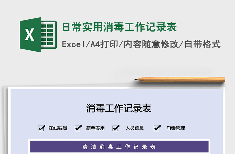 2021年日常實用消毒工作記錄表