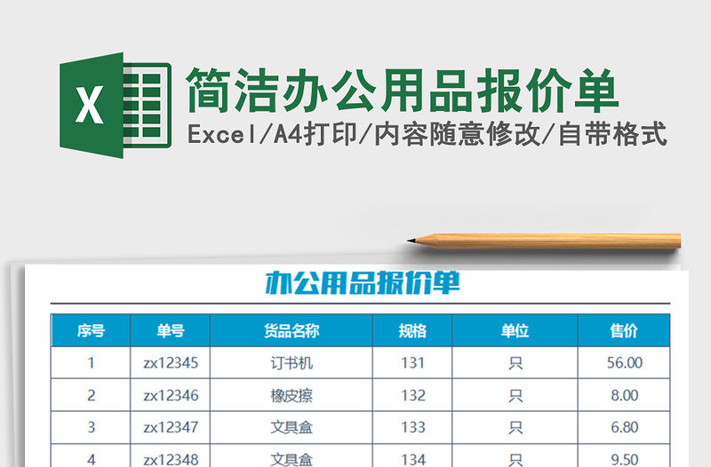 2021年簡潔辦公用品報價單