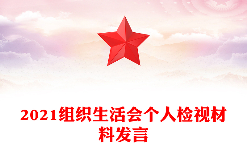 2021組織生活會(huì)個(gè)人檢視材料發(fā)言