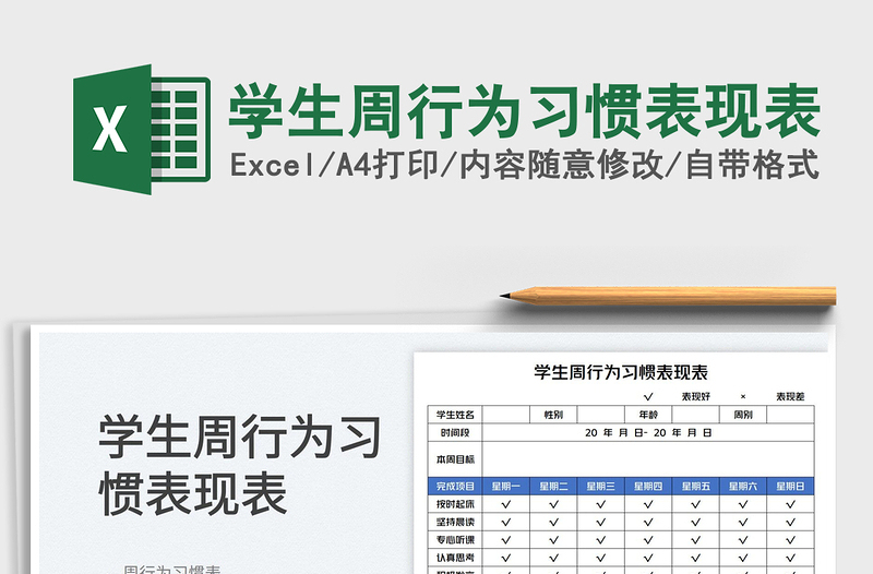 2023學(xué)生周行為習(xí)慣表現(xiàn)表免費(fèi)下載