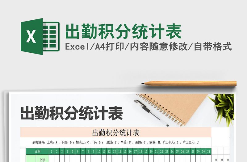 2021年出勤積分統(tǒng)計(jì)表