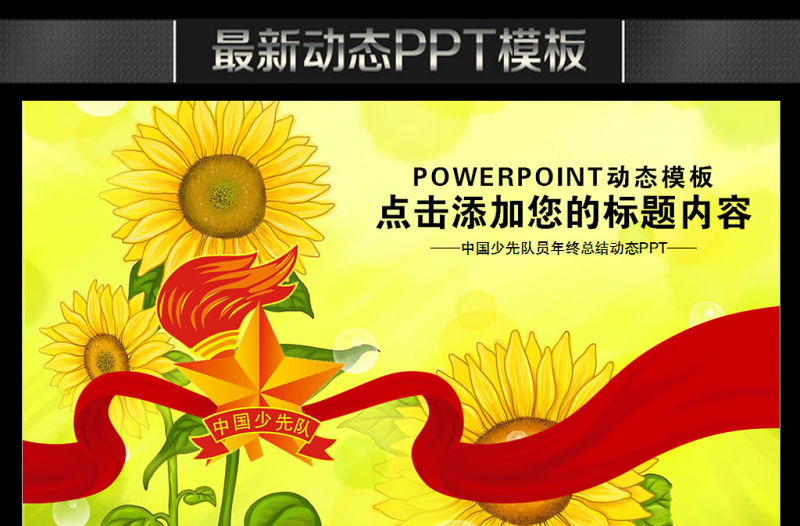 少先隊紅領巾小學生向日葵年終總結PPT