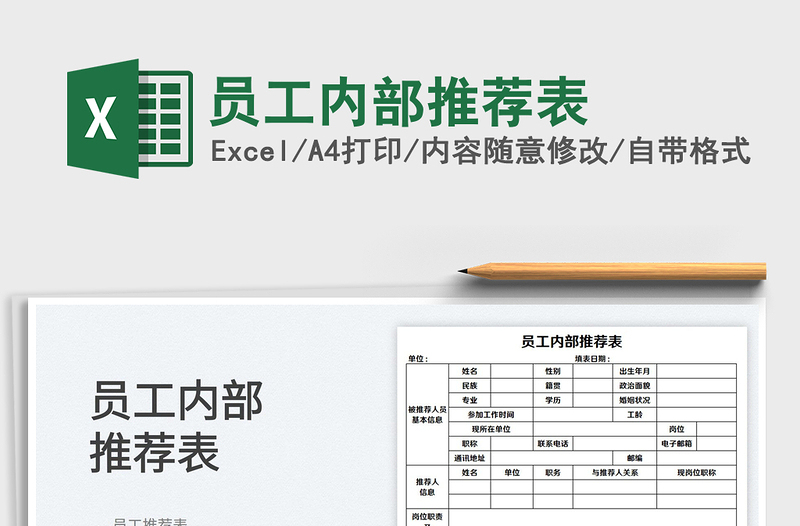 2022员工内部推荐表免费下载