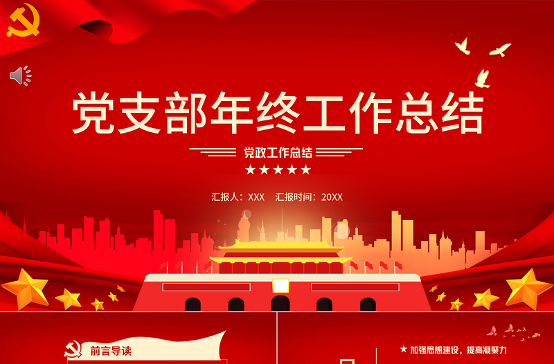 2022黨支部年終工作總結(jié)PPT色大氣基層黨組織黨支部工作匯報(bào)年度述職報(bào)告模板