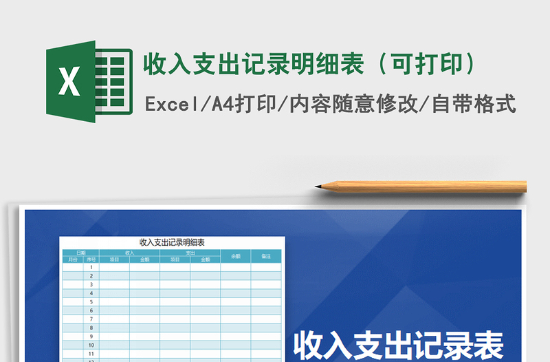 2021年收入支出记录明细表（可打印）