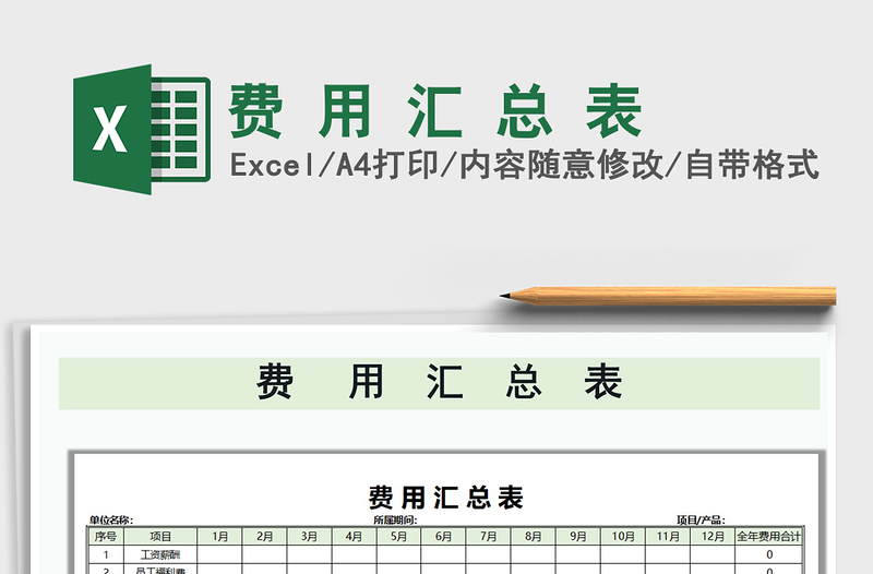 2021年費(fèi) 用 匯 總 表