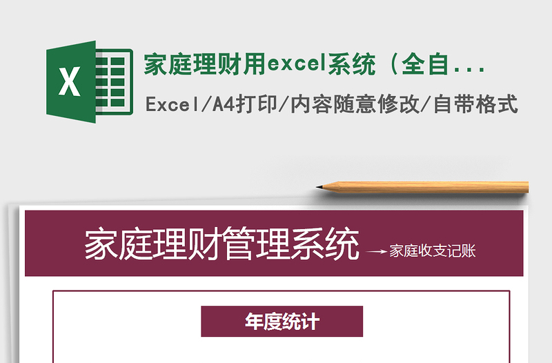 家庭理财用excel系统（全自动计算）免费下载