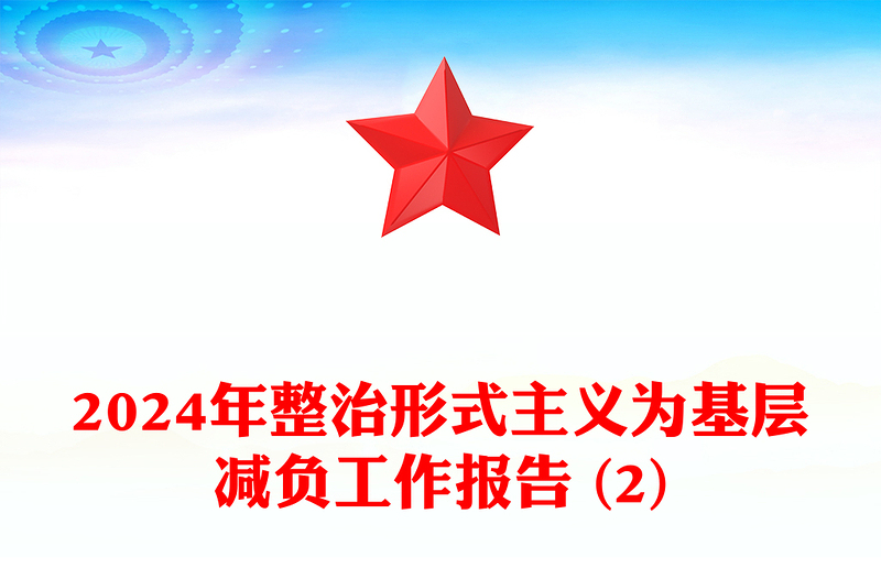 2024年整治形式主義為基層減負(fù)工作報(bào)告范文 (2)
