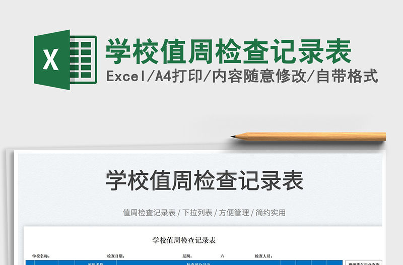 2023學校值周檢查記錄表免費下載