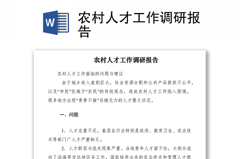2021農(nóng)村人才工作調(diào)研報告