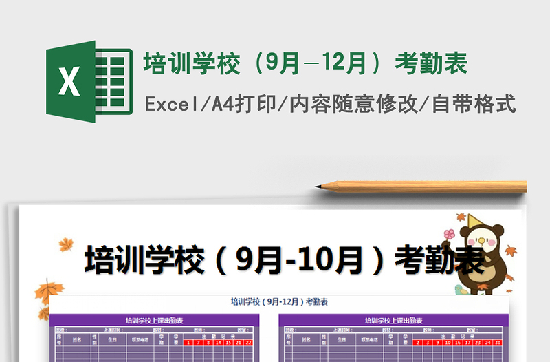 2022年培训学校（9月-12月）考勤表