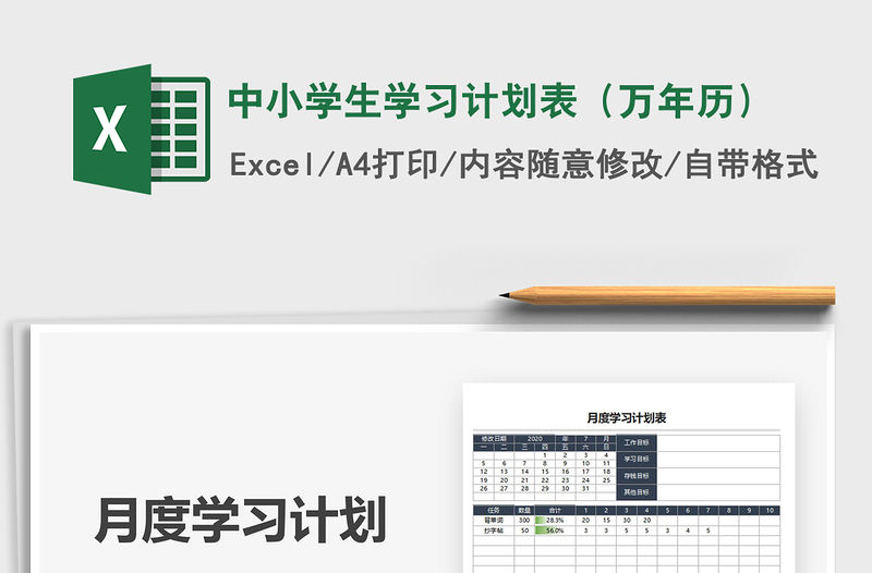 2021年中小學(xué)生學(xué)習(xí)計(jì)劃表（萬年歷）