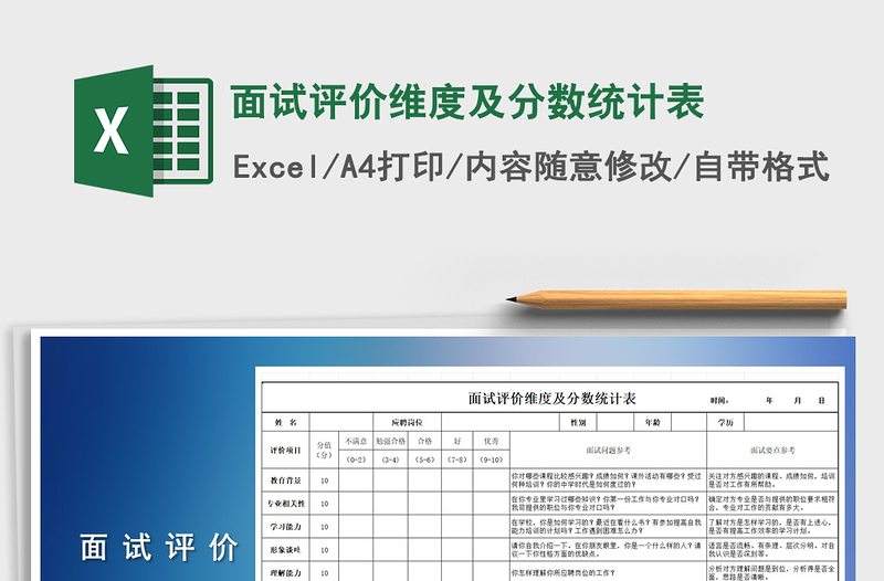 2021年面試評價維度及分數(shù)統(tǒng)計表