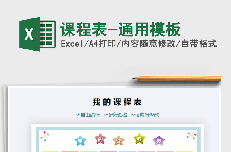 2021年課程表-通用模板